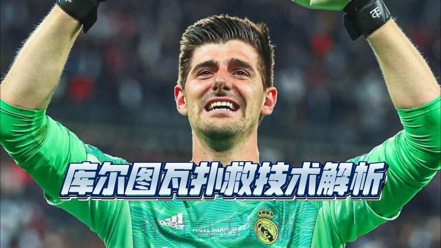 库尔图瓦:诺伊尔带来最大变化 他之后门将不只要扑救